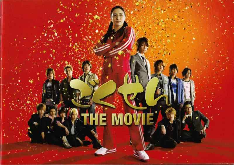 【中古】【映画パンフレット】 『ごくせん THE MOVIE』 出演:仲間由紀恵.亀梨和也.生瀬勝久.高木雄也.三浦春馬画像