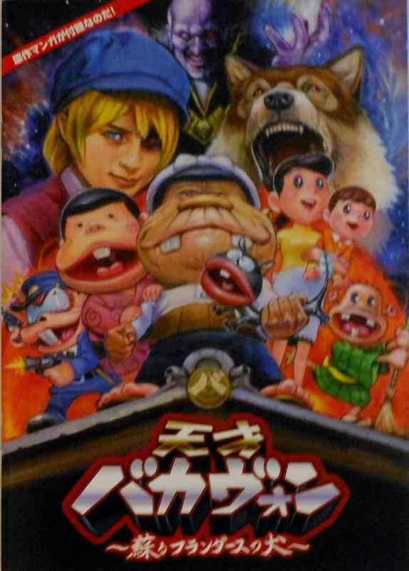 【中古】【映画パンフレット】天才バカヴォン ～蘇るフランダースの犬～画像