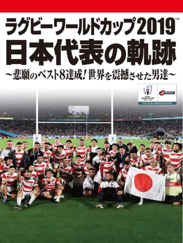 楽天市場】ラグビー・ワールドカップ2015 日本代表の軌跡 ~歴史