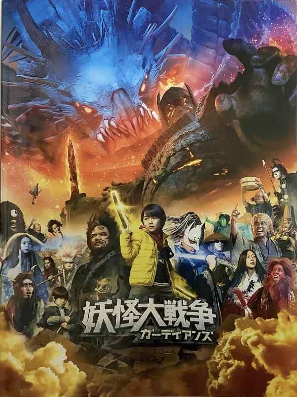 【中古】【映画パンフレット】 妖怪大戦争 ガーディアンズ画像