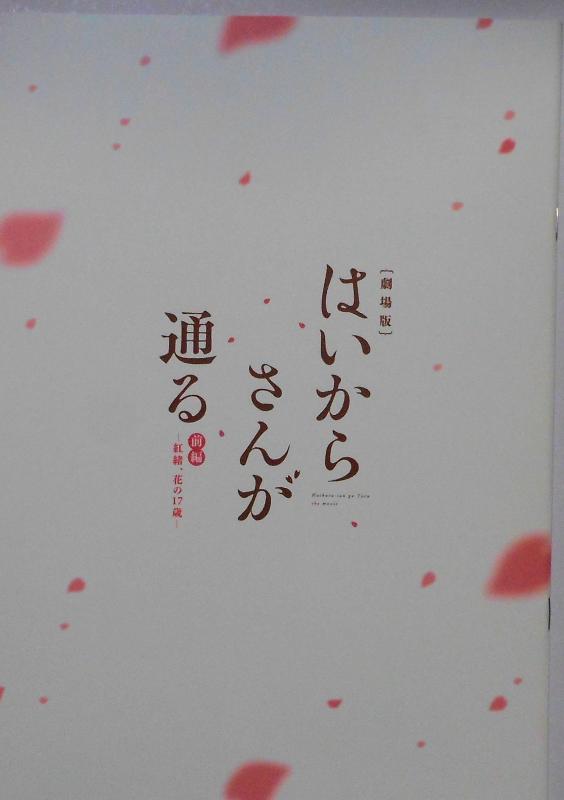 【映画パンフレット】劇場版 はいからさんが通る 前編 紅緒、花の17歳画像