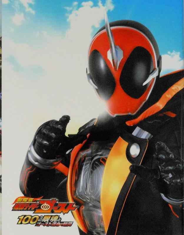 【DVD付き、映画パンフレット】　劇場版　仮面ライダーゴースト 100の眼魂（アイコン）とゴースト運命の瞬間（とき）　＆　動物戦隊ジュウオウジャー　ドキドキ　サーカス　パニッ画像
