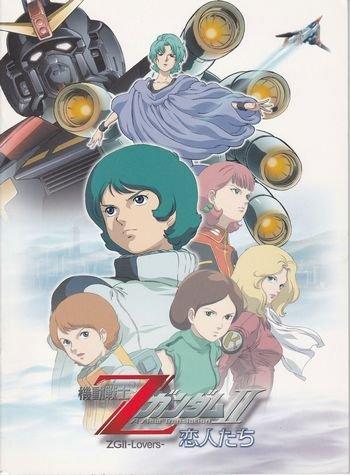 機動戦士ZガンダムII恋人たち　映画パンフレット画像