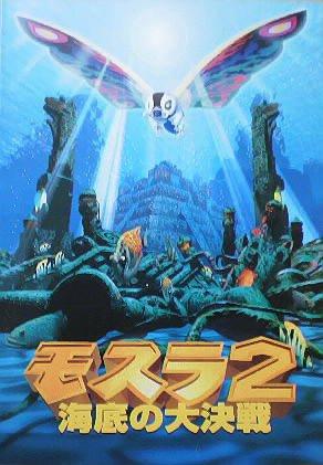 【映画パンフ】モスラ2　海底の大決戦　三好邦夫　山口紗弥加　小林恵　東宝映画画像