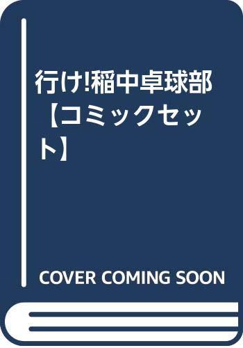 行け稲中卓球部 【コミックセット】画像
