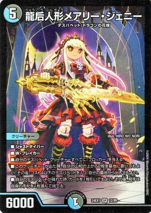龍后人形メアリー・ジェニー　シークレット　　デュエルマスターズ デュエマ】 龍后人形メアリー・ジェニー DM24EX1/シク の通販