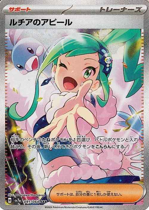 楽天市場】ポケモンカードゲーム ルチアのアピール SR sv7a 強化