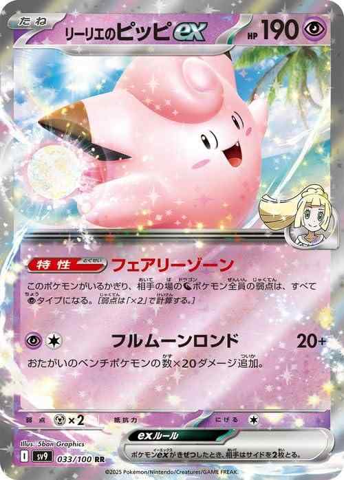 リーリエのピッピex SAR SV9 126/100 kinoko-dou_088s-250205-mu024