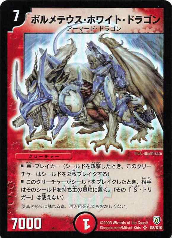 ボルメテウスホワイトドラゴン　バラ売り可 ボルメテウスホワイトドラゴン 旧枠 n809 - メルカリ