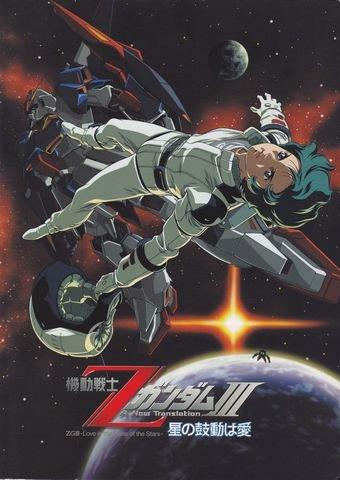 【中古】機動戦士ZガンダムIII星の鼓動は愛　映画パンフレット画像