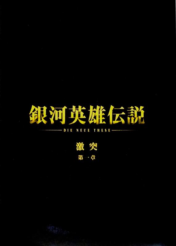 【中古】【映画パンフレット】 銀河英雄伝説 Die Neue These 激突 第一章 激突画像