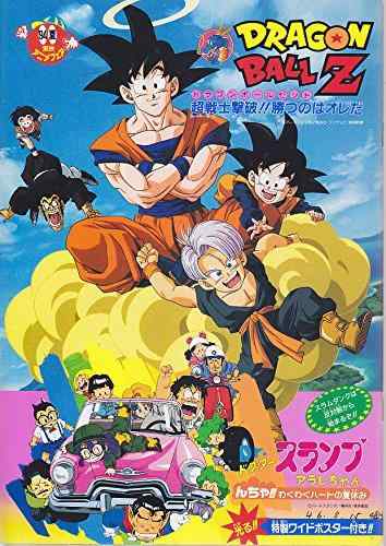 【中古】映画パンフレット　'94夏東映アニメフェア　ドラゴンボールZ 超戦士撃破勝つのはオレだ／Dr.スランプ アラレちゃん んちゃわくわくハートの夏休み／スラムダンク 全国制覇だ桜木花道画像