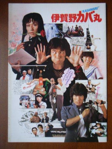 【中古】映画パンフレット　伊賀野カバ丸(1983作品)　発行:東映（株）映像事業部（A4版）　原作： 亜月裕 　監督： 鈴木則文 　出演： 真田広之画像