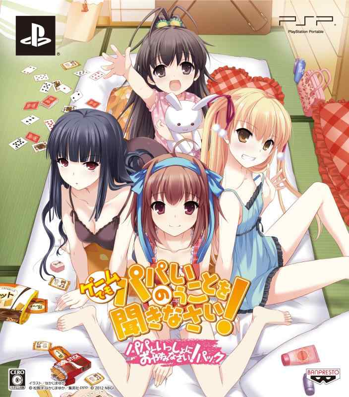 ゲームでも、パパのいうことを聞きなさい (初回版「パパといっしょにおやすみなさい」パック) - PSP画像