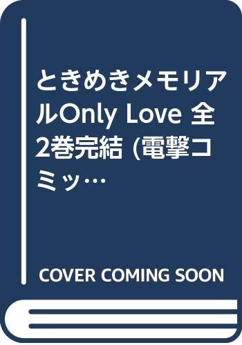 ときめきメモリアルOnly Love 全2巻完結 (電撃コミックス) [マーケットプレイス コミックセット]画像
