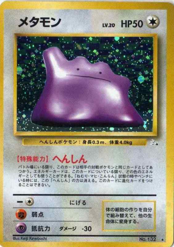希少レア ポケモンカード トップサン No.132 メタモン メタモン(R仕様)【-】{144/190}