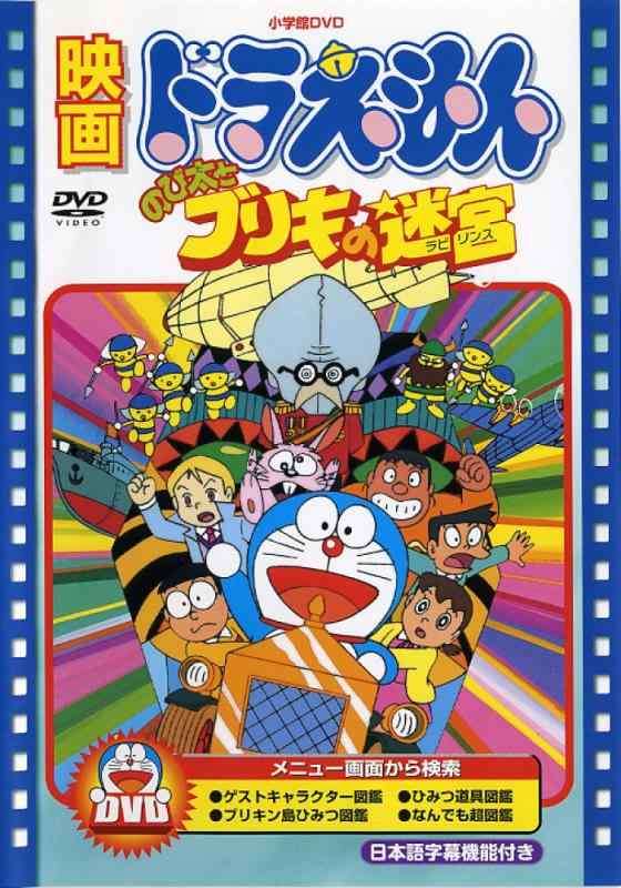 楽天市場】【中古】(未使用・未開封品) 映画ドラえもん のび太と