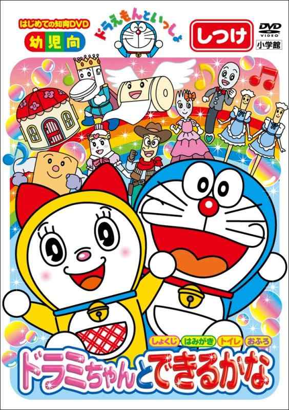 楽天市場】ドラえもんといっしょ ドラミちゃんと できるかな DVD