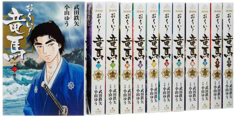 【中古】おーい 竜馬 全12巻完結セット (新装版) (ビッグコミックスペシャル)画像