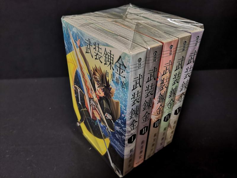 【中古】武装錬金【文庫版】 コミック 全5巻 セット画像