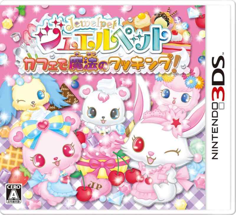 【中古】ジュエルペット カフェで魔法のクッキング - 3DS画像