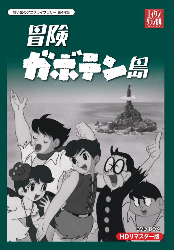【中古】冒険ガボテン島 HDリマスター DVD-BOX【想い出のアニメライブラリー 第44集】画像