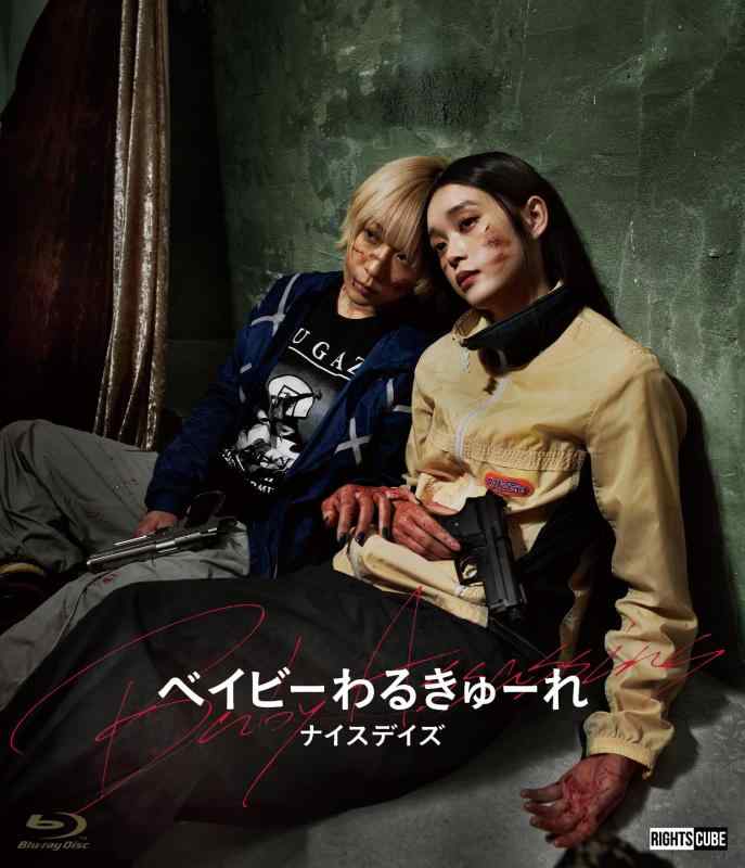 ベイビーわるきゅーれ　ナイスデイズ　セット 31653642_0.jpg