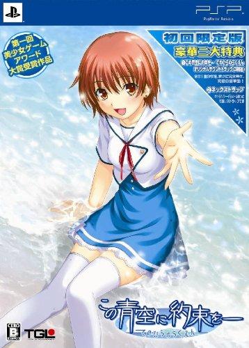 【中古】この青空に約束を- てのひらのらくえん DXパック(「オリジナルサウンドトラック3枚組」&「オリジナルネックストラップ」同梱) - PSP画像