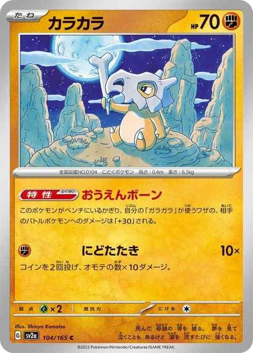 楽天市場】ミラー仕様)カラカラ [SV2A 104/165 C]ポケモンカード