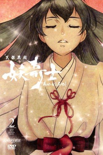 【中古】天保異聞 妖奇士 あやかしあやし 二 [DVD]画像