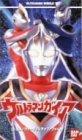 【中古】ウルトラマンワールド「ウルトラマンガイア(2)」～ばっちしVシリーズ [VHS]画像