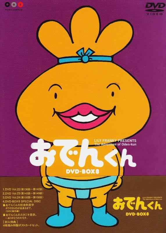 全巻セット【中古】DVD▼リリー・フランキー PRESENTS おでんくん(24枚セット)第1話～第156話 最終 Amazon.co.jp: リリーフランキー PRESENTS おでんくん 全24枚 第