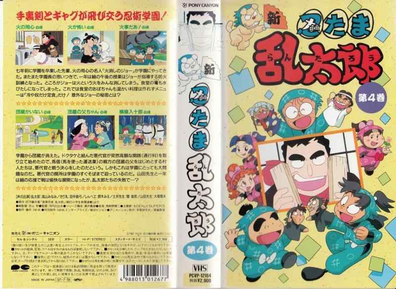 【中古】新・忍たま乱太郎 第4巻 [VHS]画像