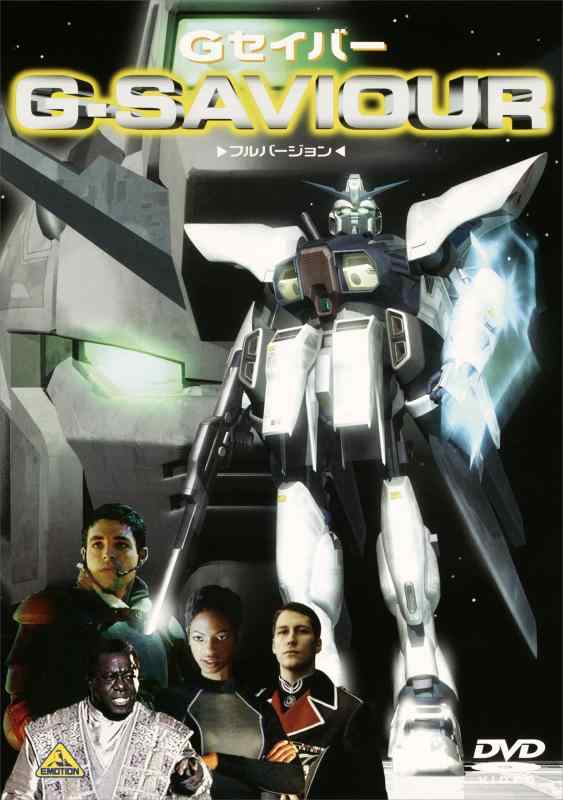 【中古】G-SAVIOUR-フルバーション- [DVD]画像