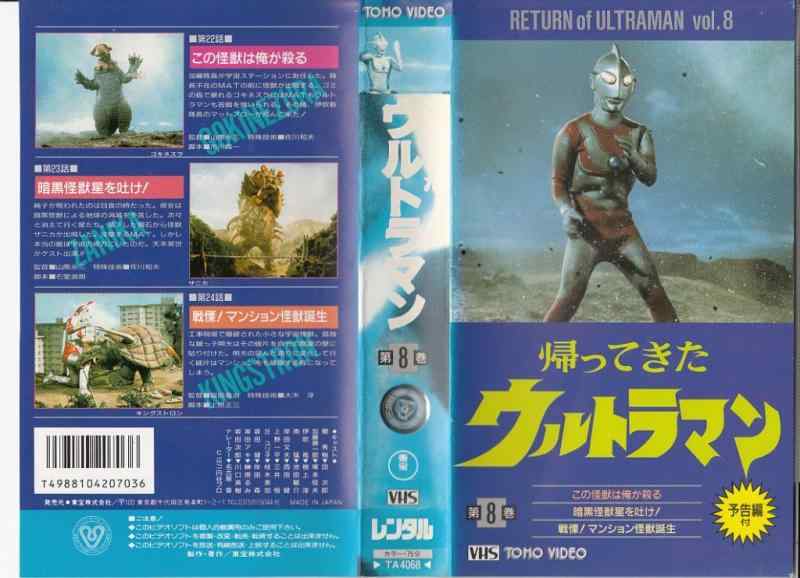【中古】帰ってきたウルトラマン(8) [VHS]画像