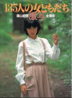 楽天市場】【中古】名作写真館 7 篠山紀信(1) 樋口可南子 (小学館