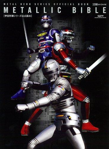【中古】宇宙刑事シリーズ公式読本 METALLIC BIBLE (グライドメディアムック97)画像