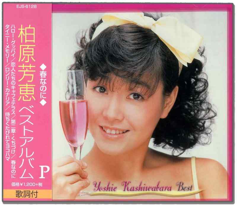 楽天市場】【中古】 CD & DVD THE BEST 柏原芳恵 YOSHIE セレクト BEST