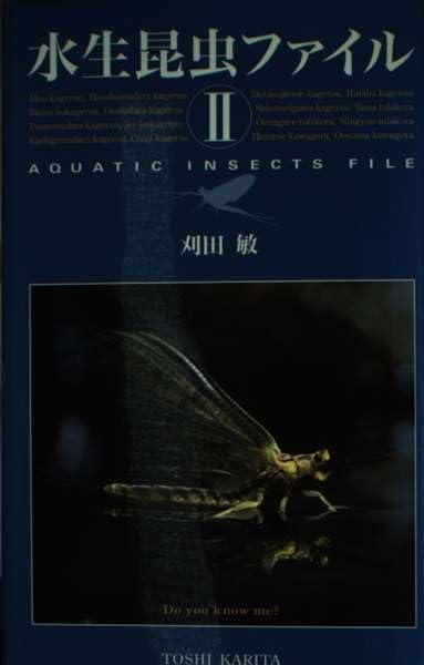 楽天市場】希少 水生昆虫ファイル 1巻 刈田 敏 敏三 フライ タイイング