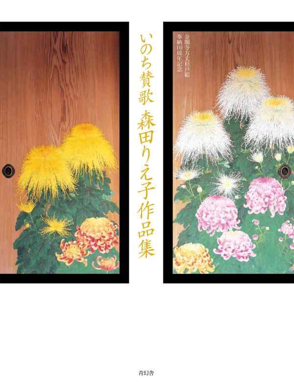 楽天市場】森田りえ子 「 秋華 」 シルクスクリーン 版画 【中古