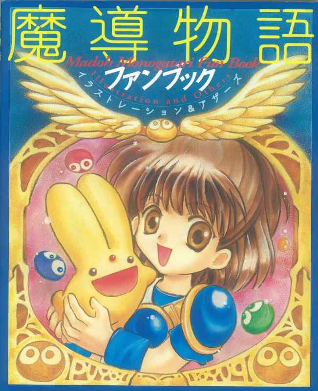 楽天市場】【中古】真・魔導物語〈2〉―ガール・ミーツ・ガールの巻