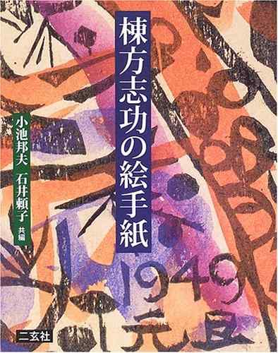 楽天市場】棟方志功 「 花深処韻妃図 」(はなぶかきところいんびず) 石