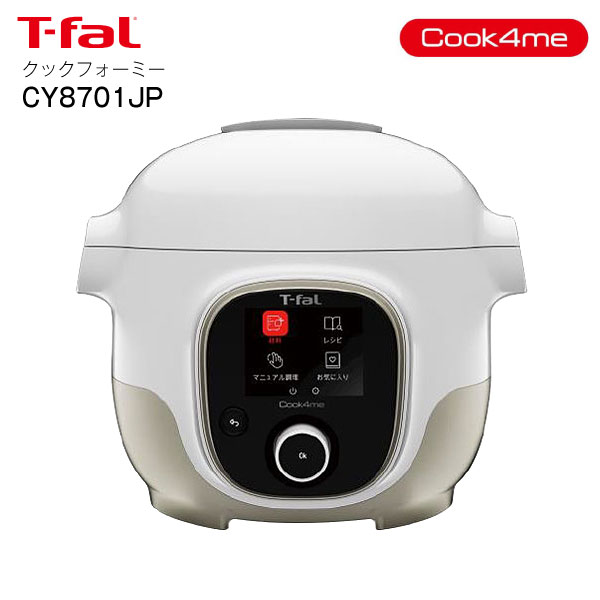 送料無料 CY8701JP クックフォーミー 3L Cook4me 超安い品質 ミニ ティファール 電気圧力鍋 RCP TFal マルチクッカー ホワイト 未来型クッキングサポーター