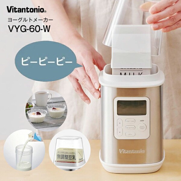 新品未開封　ビタントニオ　ヨーグルトメーカー　ホワイト VYG-60-W 楽天市場】ビタントニオ ヨーグルトメーカー 牛乳パックのまま