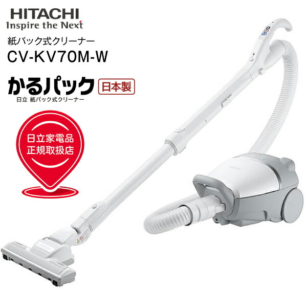 CV-KV70M(W) かるパック 日立 掃除機 紙パック式クリーナー パワフルエアーヘッド 紙パック式掃除機 日本製 600W キャニスタータイプ【RCP】HITACHI ホワイト CV-KV70M-W｜タウンランドC