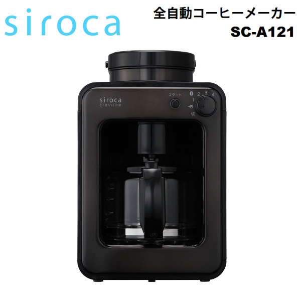 SC-A121TB コーヒーメーカー シロカ 全自動 ミル付き ガラスサーバー 【RCP】siroca crossline 全自動コーヒーメーカー タングステンブラック SC-A121(TB)