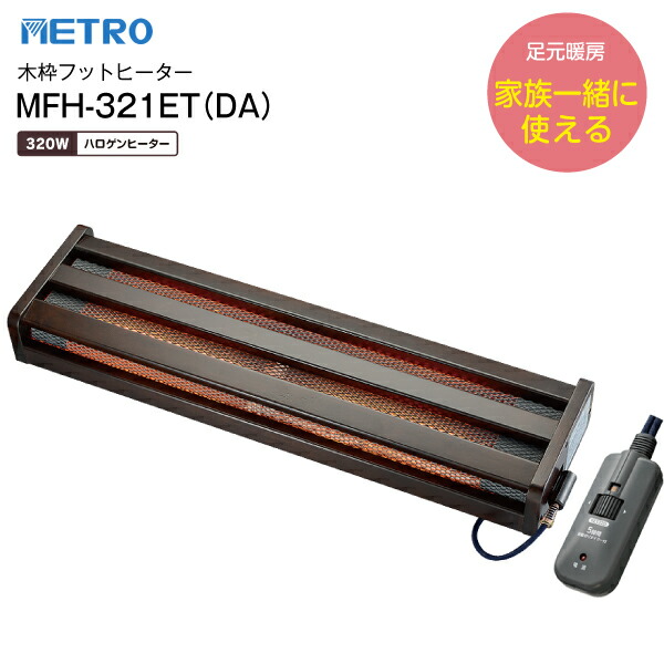 MFH-321ET(DA) 木枠フットヒーター 広々タイプ　電気足温器 ハロゲンヒーター　無段階温度調節 【RCP】 メトロ電気工業 MFH-321ETDA｜タウンランドC