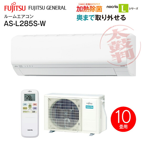 AS-L285S(W) (富士通)ゼネラル ルームエアコン2.8kW nocria 単相100V 主に10畳用 ノクリアLシリーズ 2025年モデル 新省エネ基準達成 省エネ性能☆3.0 清潔 送風路パネル取り外して水洗いできる 熱交換器加熱除菌 除湿(ドライ) 内部クリーン 冷暖房エアコン 【RCP】AS-L285S-W