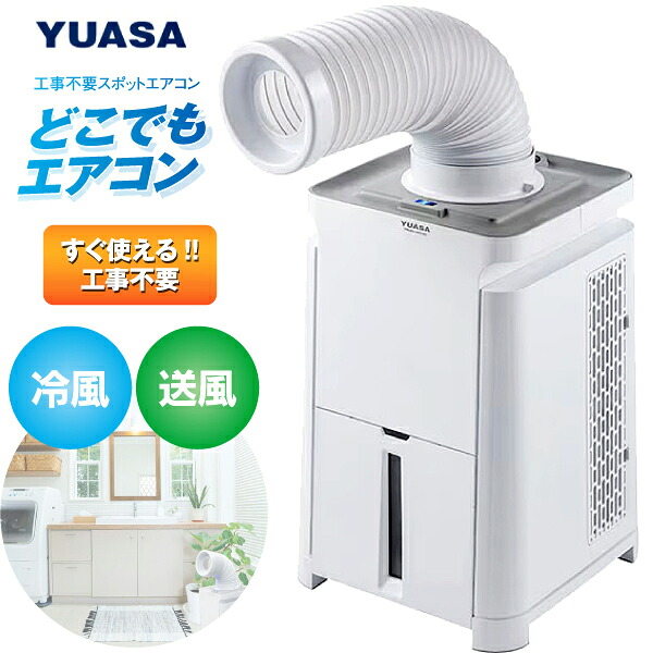 YNMC-5E(W) どこでもエアコン どこでもクーラー スポットクーラー 冷風 送風 移動可能 置き型 ユアサ 【RCP】 YUASA ホワイト YNMC-5E-W|タウンランドC