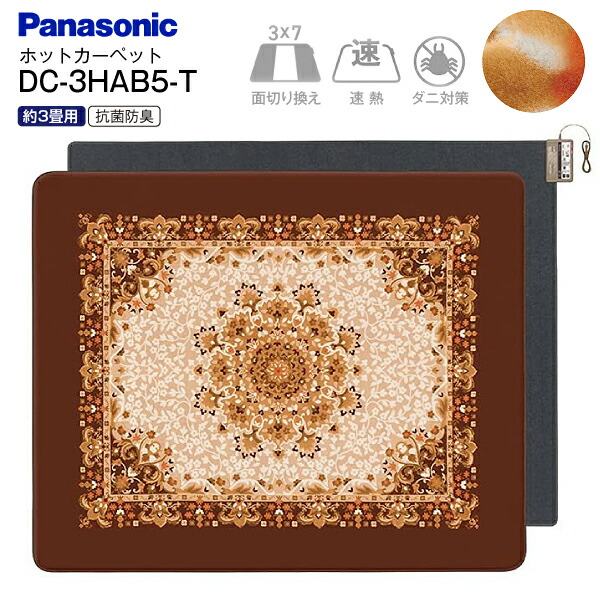 楽天市場】パナソニック ホットカーペット 3畳相当 浮き彫り模様カバー